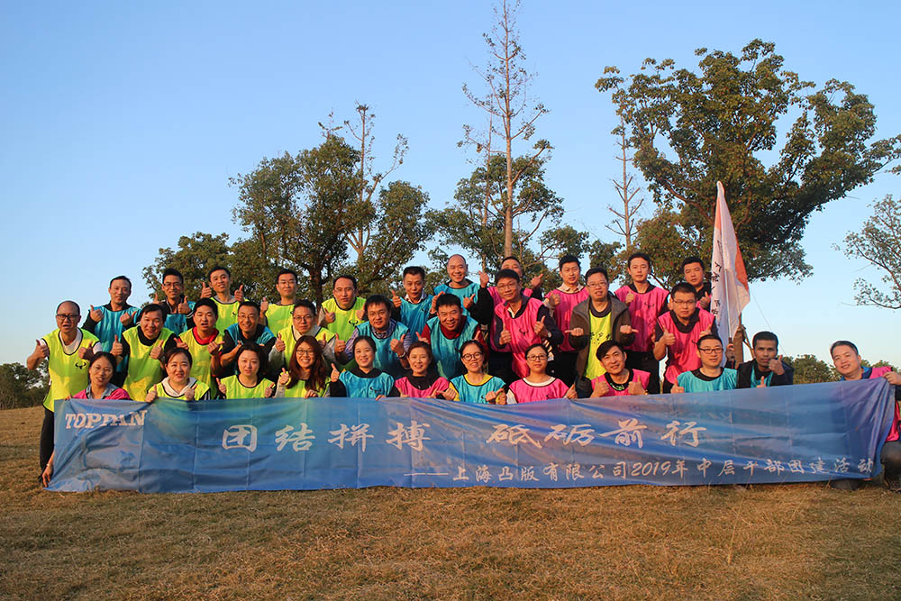上海凸版有限公司2019年中層干部團(tuán)建活動(dòng)